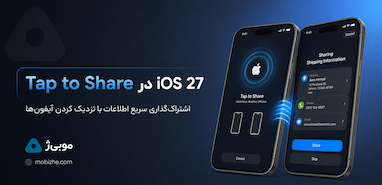 قابلیت جدید Tap to Share در iOS 27 معرفی شد.