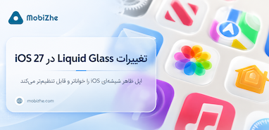 تغییرات Liquid Glass در iOS 27