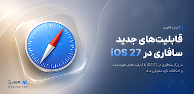همه قابلیت‌های جدید Safari در iOS 27