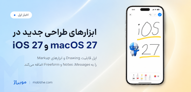 ابزار جدید طراحی به اپلیکیشن Messages آیفون
