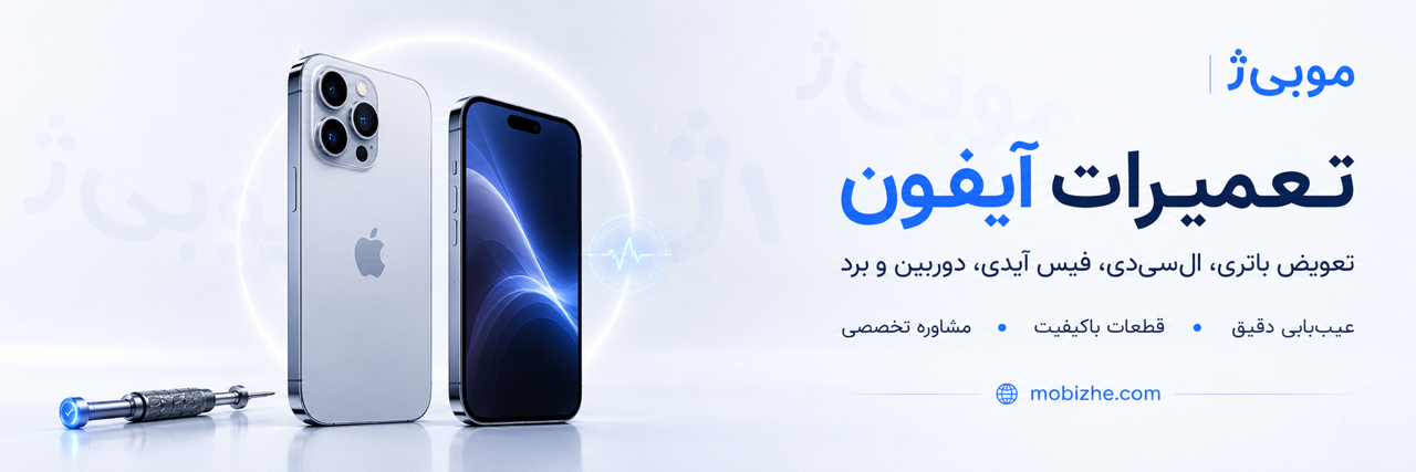 تعمیرات آیفون