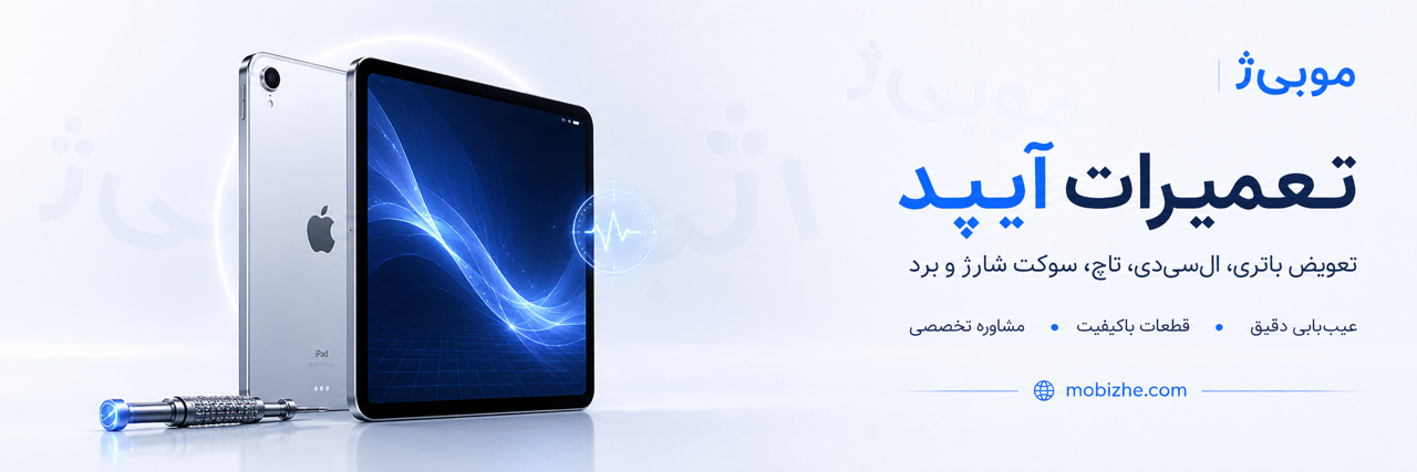 تعمیرات آیپد