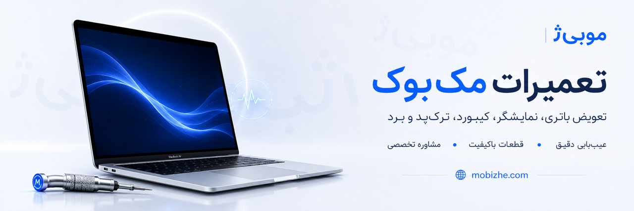 تعمیرات مک بوک