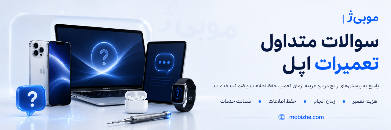 سوالات متداول تعمیرات اپل