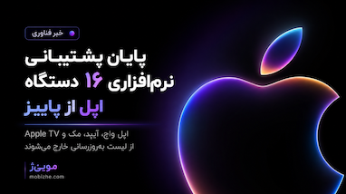 پایان پشتیبانی نرم‌افزاری اپل برای ۱۶ دستگاه از پاییز امسال