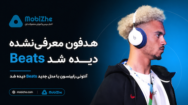آنتونی رابینسون هدفون معرفی‌نشده Beats