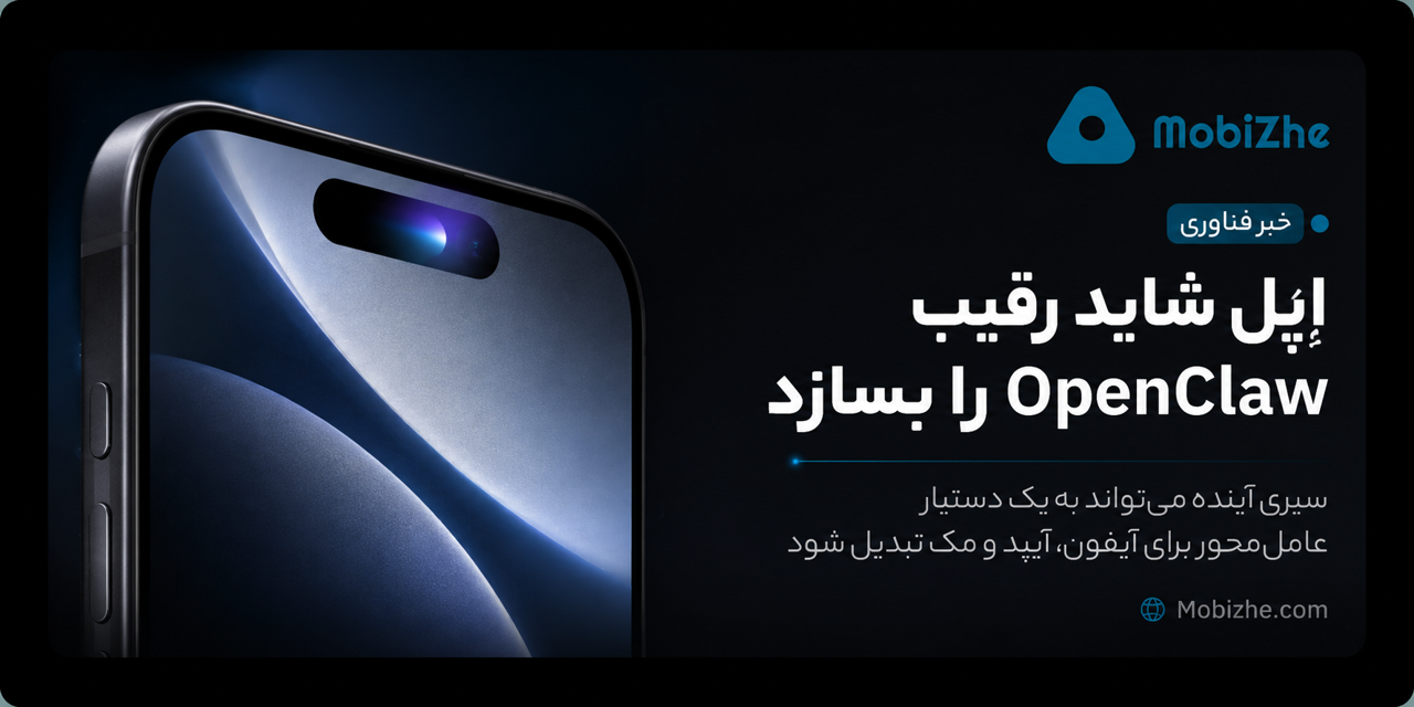 اپل شاید در آینده رقیبی برای OpenClaw بسازد