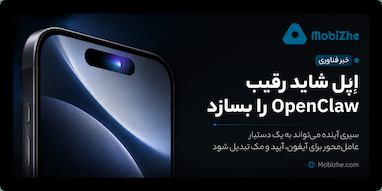 اپل شاید در آینده رقیبی برای OpenClaw بسازد