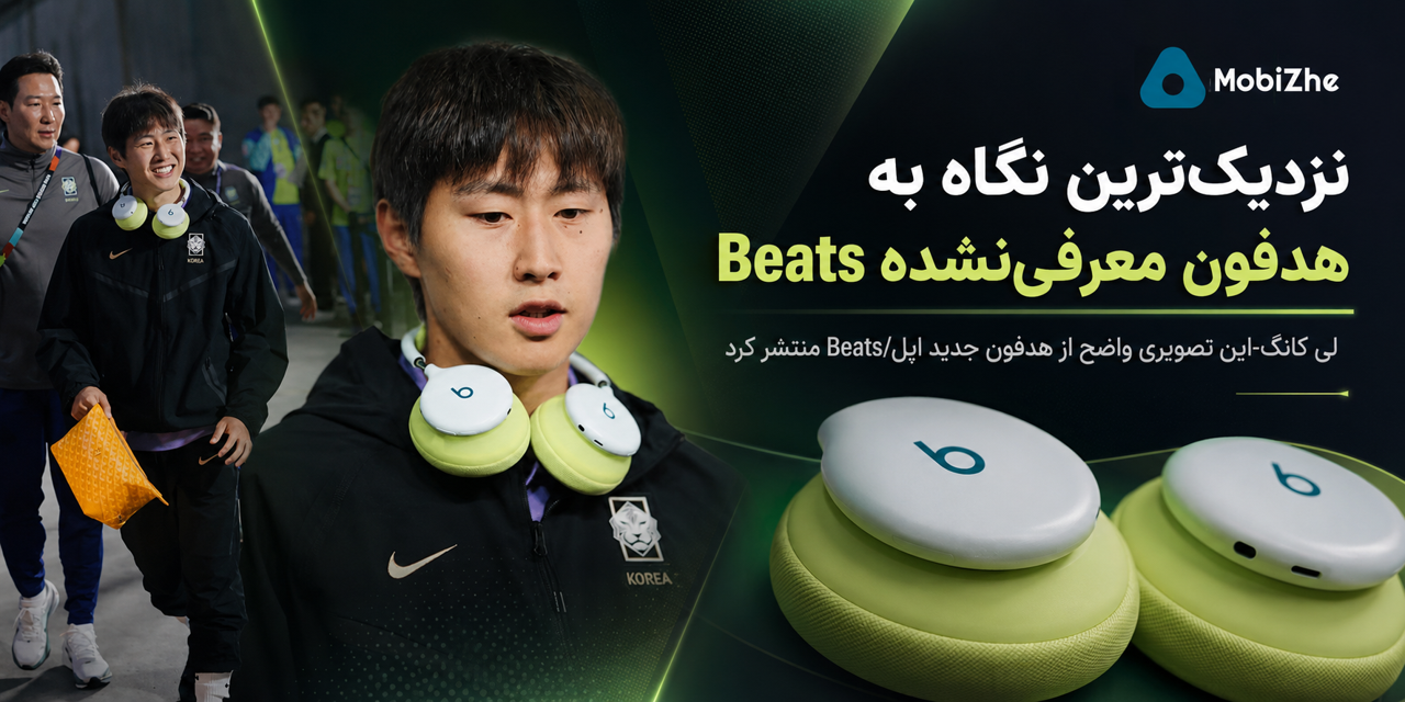 لی کانگ-این نزدیک‌ترین تصویر از هدفون معرفی‌نشده Beats اپل را منتشر کرد