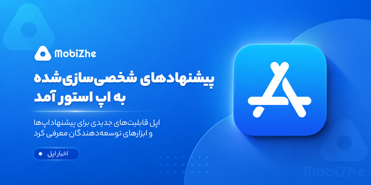 اپل پیشنهادهای شخصیسازیشده و ابزارهای بازاریابی جدید را به اپ استور اضافه کرد