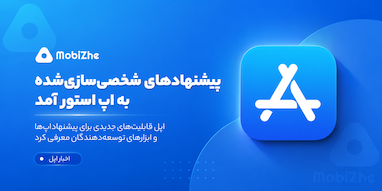 اپل پیشنهادهای شخصی‌سازی‌شده و ابزارهای بازاریابی جدید را به اپ استور اضافه کرد