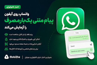 واتساپ روی قابلیت «پیام متنی یک‌بارمصرف» برای آیفون کار می‌کند.