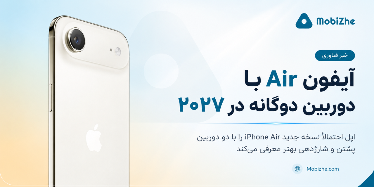 آیفون Air با دوربین دوگانه در بهار ۲۰۲۷ عرضه میشود