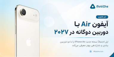 آیفون Air با دوربین دوگانه در بهار ۲۰۲۷ عرضه می‌شود