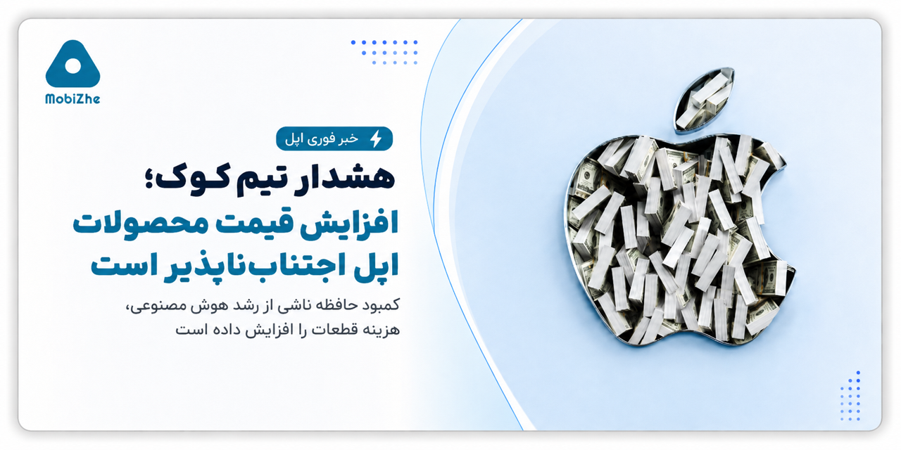 افزایش قیمت محصولات اپل بهخاطر کمبود حافظه در عصر هوش مصنوعی «اجتنابناپذیر» است.