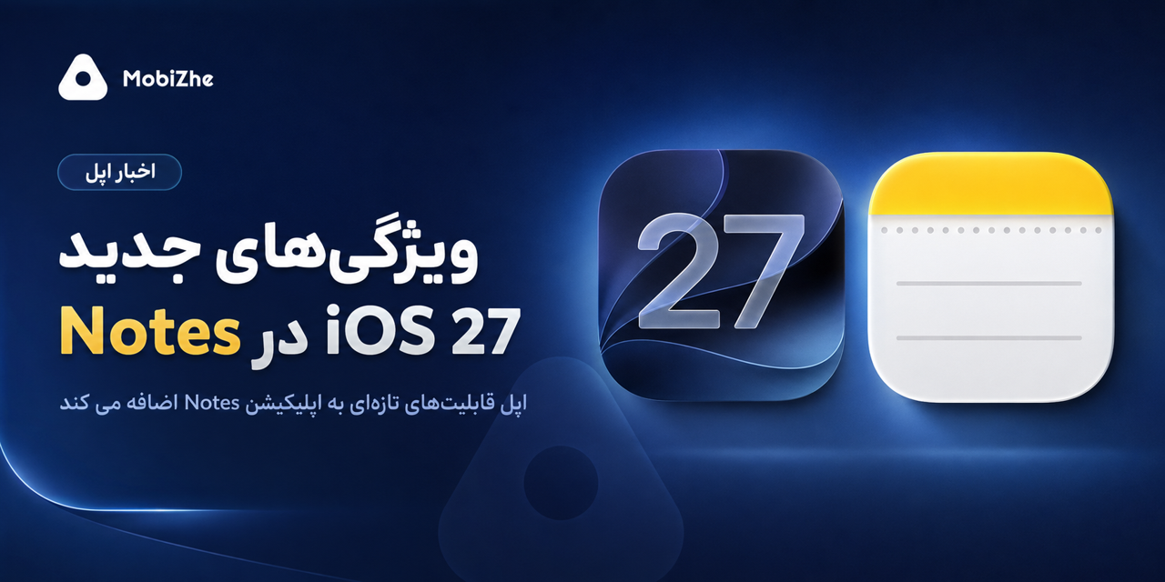 iOS 27 چهار قابلیت جدید به اپ Notes اضافه می‌کند.