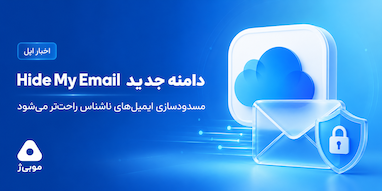 دامنه جدید Hide My Email اپل، مسدود کردن ایمیل‌های مستعار iCloud را آسان‌تر می‌کند
