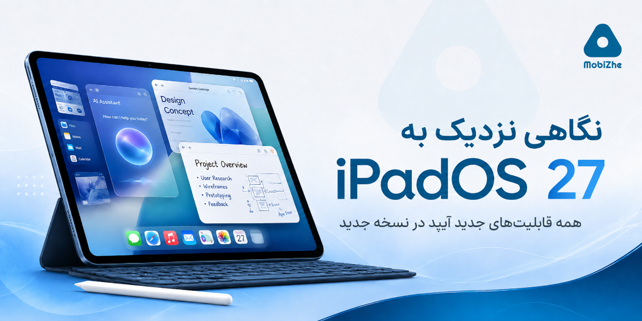 نگاهی نزدیک به iPadOS 27؛ همه قابلیتهای جدید آیپد.