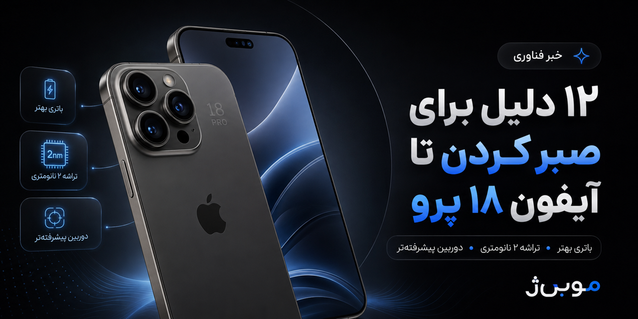 ۱۲ دلیل برای صبر کردن تا معرفی آیفون ۱۸ پرو