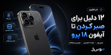 ۱۲ دلیل برای صبر کردن تا معرفی آیفون ۱۸ پرو