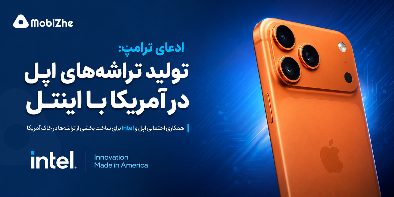 اپل با همکاری اینتل تراشه‌های خود را در آمریکا تولید می‌کند؟