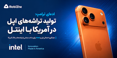 اپل با همکاری اینتل تراشه‌های خود را در آمریکا تولید می‌کند؟