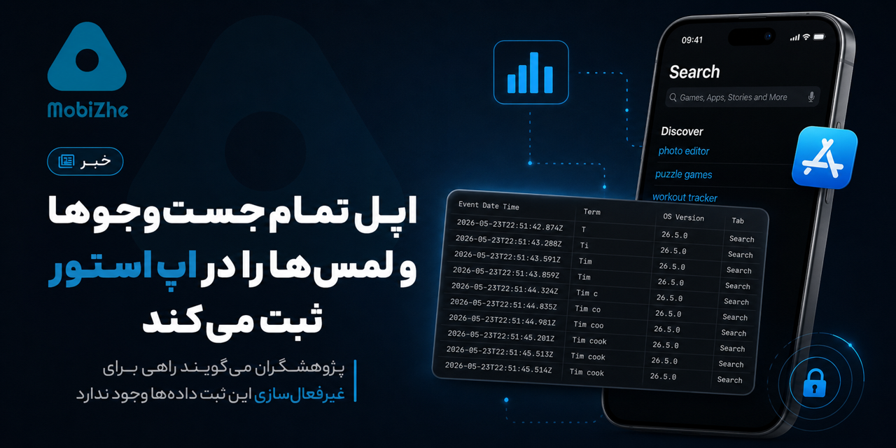 اپل تمام جست‌وجوها و لمس‌های کاربران در اپ استور را ثبت می‌کند؛ بدون امکان غیرفعال‌سازی
