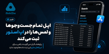 اپل تمام جست‌وجوها و لمس‌های کاربران در اپ استور را ثبت می‌کند؛ بدون امکان غیرفعال‌سازی