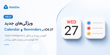 همه چیزهای جدید در Calendar و Reminders در iOS 27