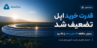بحران حافظه AI؛ آیفون‌های آینده احتمالاً گران‌تر می‌شوند.