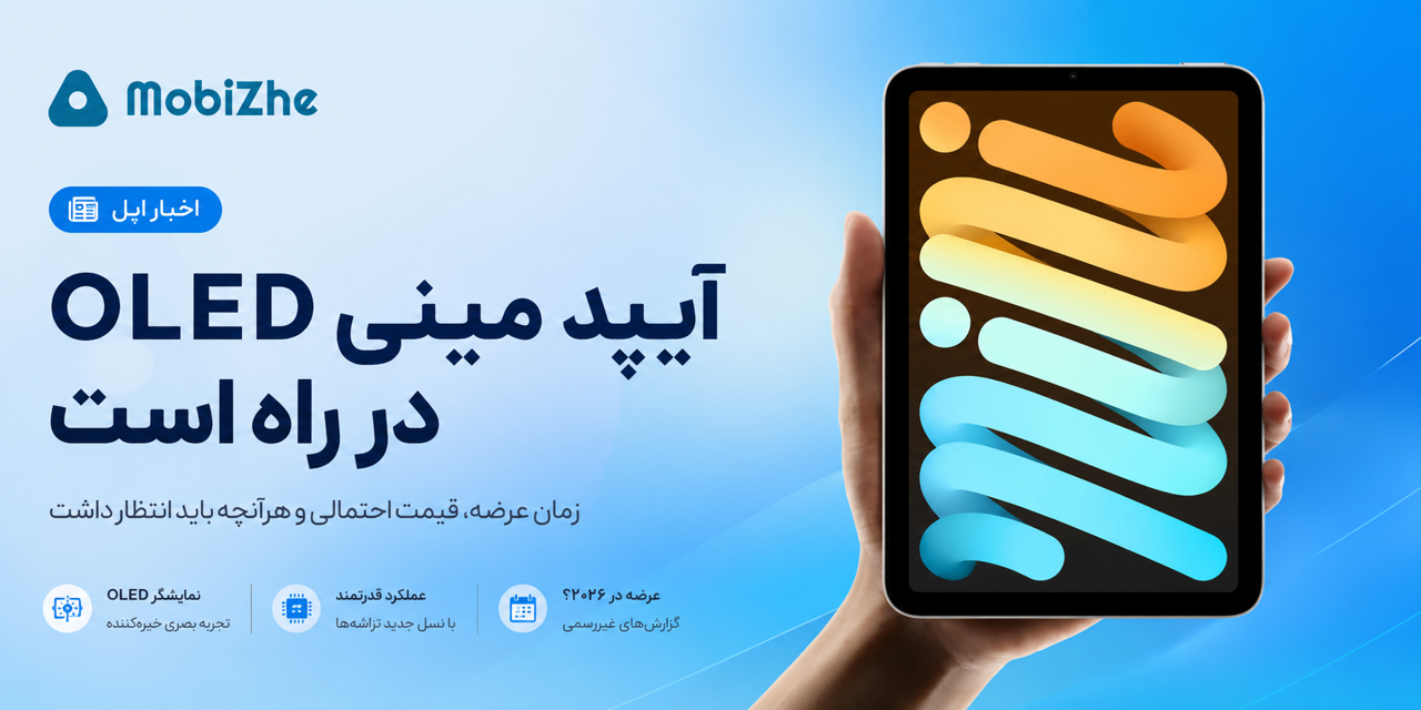 آیپد مینی OLED؛ زمان عرضه، قیمت احتمالی و انتظارات