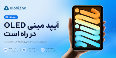 آیپد مینی OLED؛ زمان عرضه، قیمت احتمالی و انتظارات