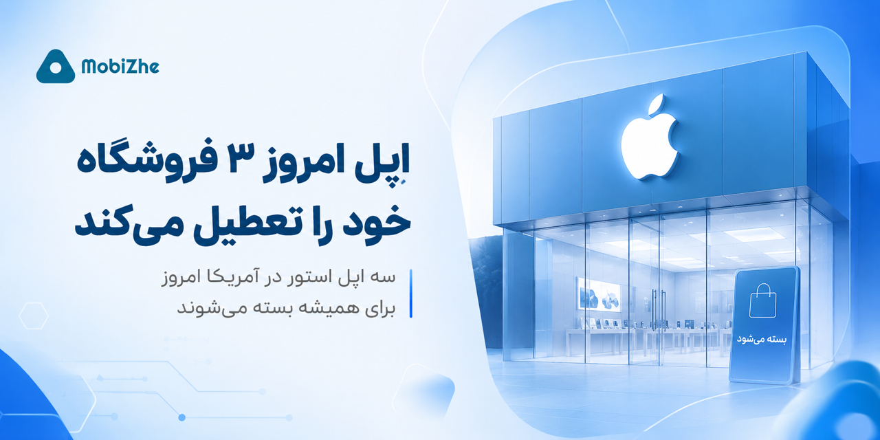 سه فروشگاه اپل در آمریکا امروز برای همیشه تعطیل میشوند.