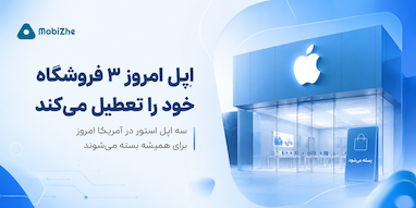 سه فروشگاه اپل در آمریکا امروز برای همیشه تعطیل می‌شوند.