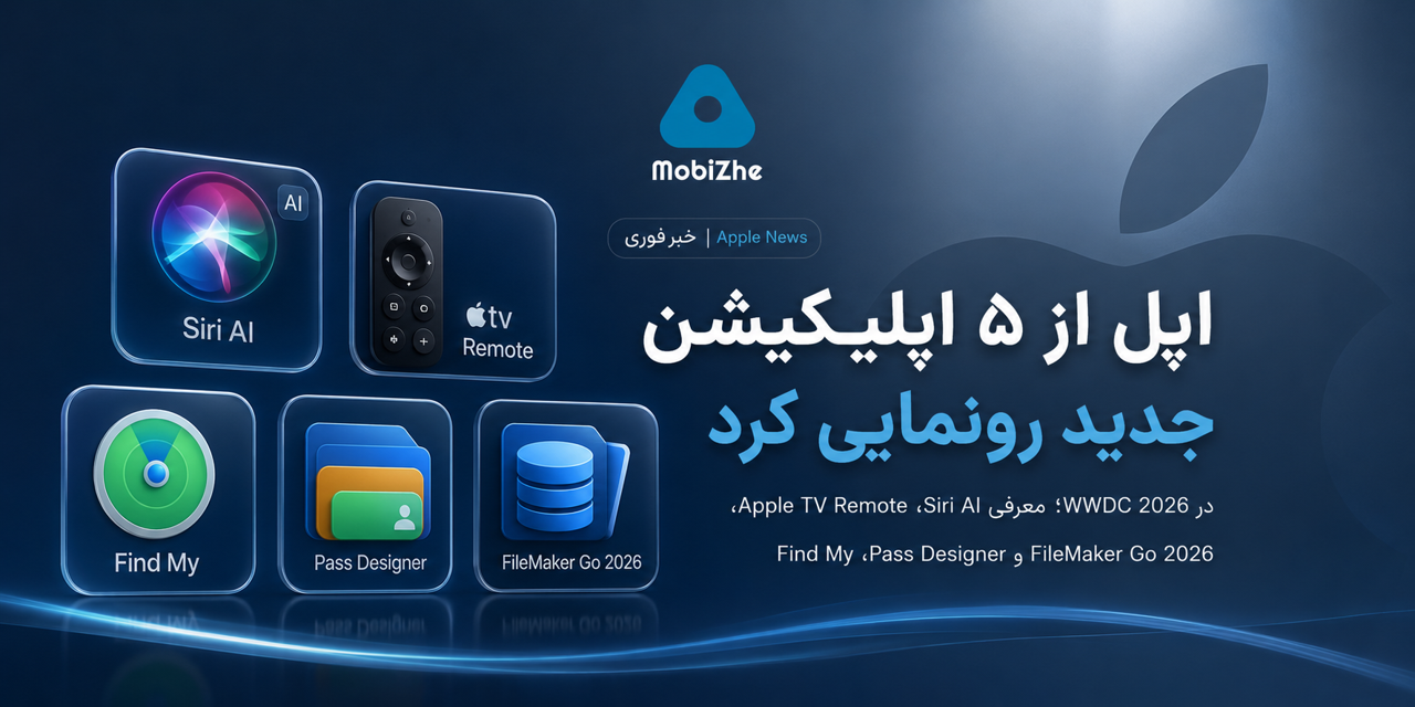 اپل هفته گذشته از ۵ اپلیکیشن جدید رونمایی کرد