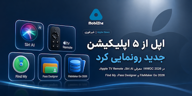 اپل هفته گذشته از ۵ اپلیکیشن جدید رونمایی کرد
