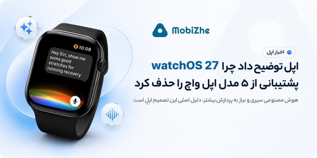 اپل توضیح داد چرا watchOS 27 از پنج مدل اپل واچ پشتیبانی نمیکند.