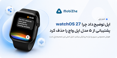 اپل توضیح داد چرا watchOS 27 از پنج مدل اپل واچ پشتیبانی نمی‌کند.