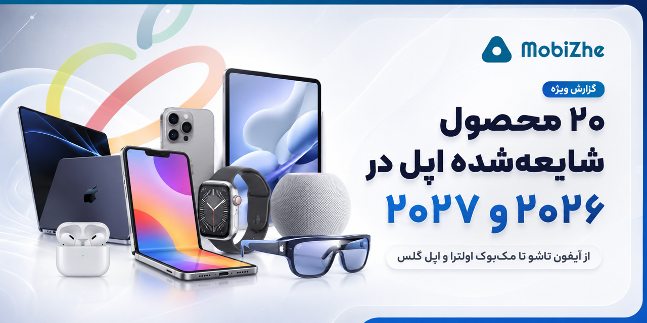 اپل احتمالاً تا پایان ۲۰۲۷ این ۲۰ محصول جدید را عرضه میکند.