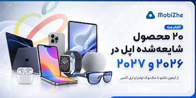 اپل احتمالاً تا پایان ۲۰۲۷ این ۲۰ محصول جدید را عرضه می‌کند.
