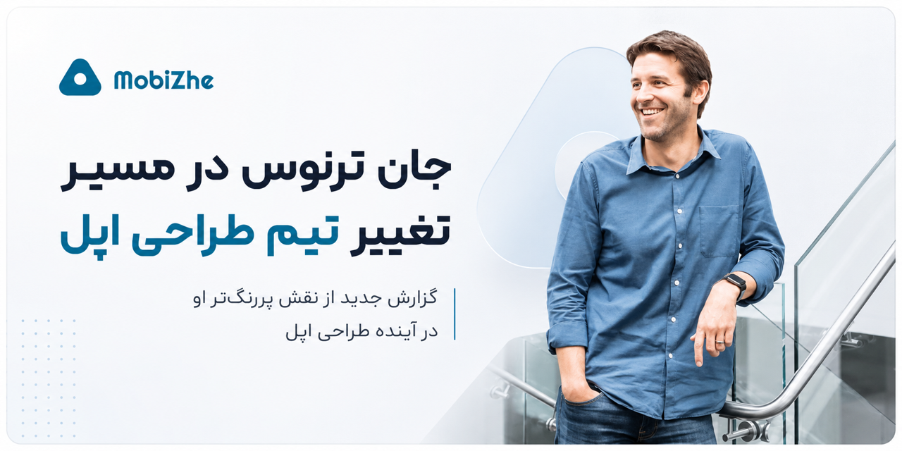 جان ترنوس آماده است اثر خودش را روی تیم طراحی اپل بگذارد