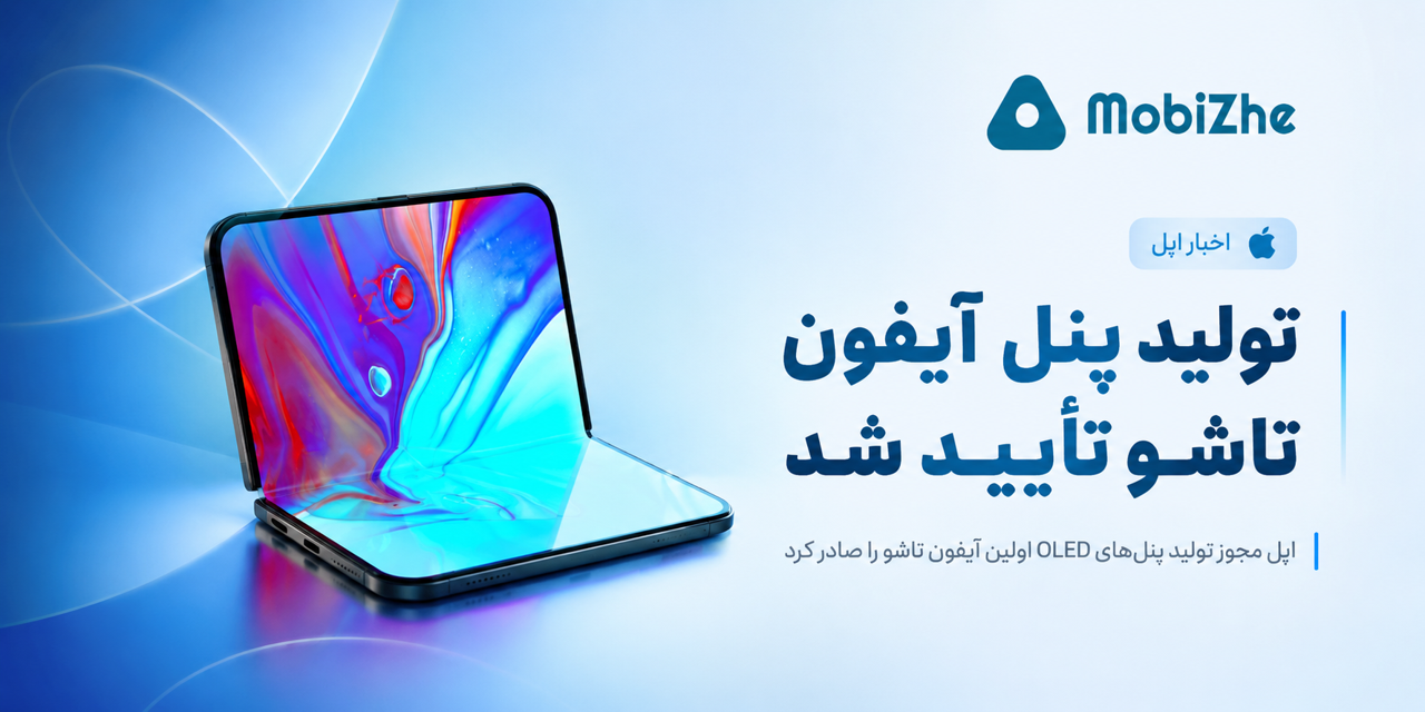 اپل تولید پنل‌های OLED آیفون تاشو را تأیید کرد