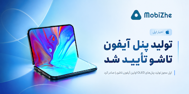 اپل تولید پنل‌های OLED آیفون تاشو را تأیید کرد