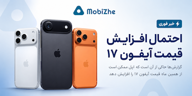 احتمال افزایش قیمت آیفون ۱۷ از همین ماه