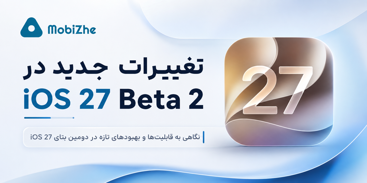 تغییرات جدید iOS 27 Beta 2