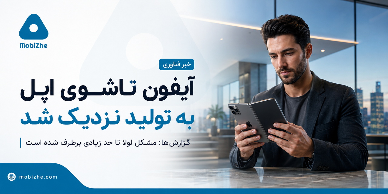 آیفون تاشوی اپل به تولید نزدیک شد.