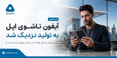 آیفون تاشوی اپل به تولید نزدیک شد.