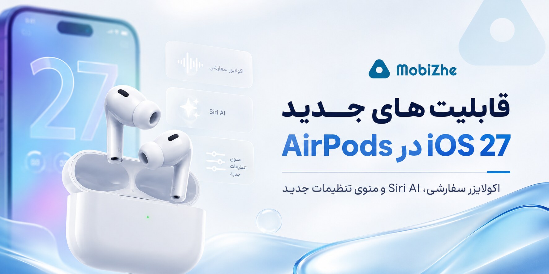 تمام قابلیت‌های جدید AirPods در iOS 27