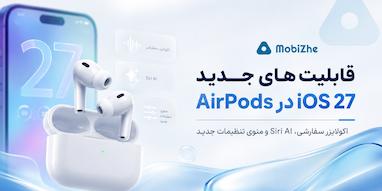 تمام قابلیت‌های جدید AirPods در iOS 27