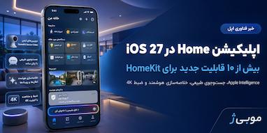 اپلیکیشن Home در iOS 27